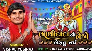 Vishal Yogiraj  - Bhathidada No Nejo Besatu Varsh || 2024 New Aalap #joganimaa