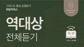 그리스도 중심 성경읽기, 리딩지저스  오디오 바이블 | 역대상 전체 듣기 | 성경통독