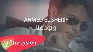 Ahmad El Sherif - W Twadaana [Official Lyric Video] (2020) / أحمد الشريف - وتودعنا