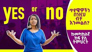 ስንጠየቅ YES እና NO እያልን እስከመቼ? | WH Questions | Yimaru