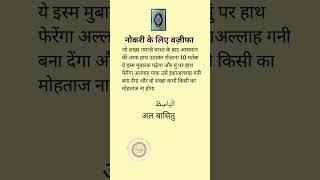job ke liye wajifa #islamicvideo #spical #quotes @NehalheartHacker