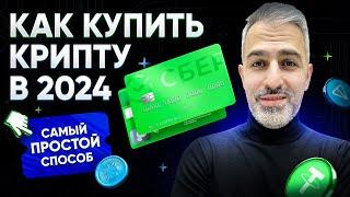 Как купить крипту в 2024 – САМЫЙ ПРОСТОЙ СПОСОБ через P2P в Telegram Wallet