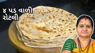 ૪ પડ વાળી રોટલી - 4 Pad Vaali Rotli - Aru'z Kitchen - Gujarati Recipe - Roti Recipe in Gujarati