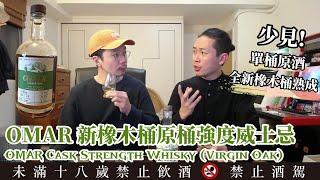 全新橡木桶加上台灣潮濕炎熱的氣候能孕育出甚麼滋味?  Omar新橡木桶原酒威士忌OMAR Cask Strength Single Malt Whisky (Virgin Oak)