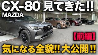 【マツダ CX80 緊急大公開！（前編①）】国内仕様の『サイズ、装備、グレード、パワトレ…』徹底解説！乗ってみての良し悪しもガチ評価してます！