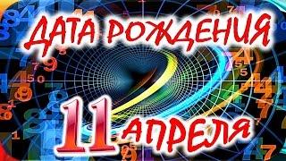 ДАТА РОЖДЕНИЯ 11 АПРЕЛЯ  СУДЬБА, ХАРАКТЕР и ЗДОРОВЬЕ ТАЙНА ДНЯ РОЖДЕНИЯ