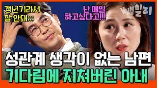 40대 부부의 동상이몽 갱년기 남편 VS 성욕 절정 아내 | 애로부부 속터뷰