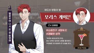 술도 사랑도 어려운 아가씨 - CV. 김종엽 성우 [모리스 게이븐]