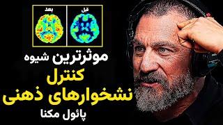 با این شیوه شگفت‌انگیز افکار و احساسات منفى را از خود دور کنید /پائول مكنا