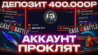 КЕЙС БАТЛ ДЕПОЗИТ 400.000 РУБЛЕЙ на ПРОКЛЯТЫЙ АККАУНТ с 0 ВЫВОДА! CASE-BATTLE ЭТО РЕКОРД АККАУНТА!