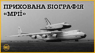 МРІЯ - авіаційний феномен та гордість України?  Унікальні кадри. Які шанси відбудови? | WAS