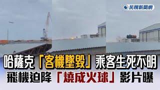 快新聞／哈薩克「客機墜毀」乘客生死不明　飛機迫降「燒成火球」影片曝－民視新聞