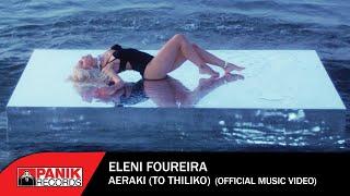 Eleni Foureira - Aeraki ️ Το Θηλυκό - Official Music Video