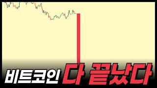 비트코인 마지막 탈출 기회. 전과는 비교도 할 수 없는 폭락장이 옵니다.