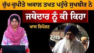 Amritsar ਪਹੁੰਚੇ Sukhbir Badal । Chandigarh 'ਚ ਨਰਾਜ਼ ਅਕਾਲੀਆਂ ਦੇ ਐਲਾਨ । THE KHALAS TV