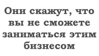 СЛУШАЙ ТОЛЬКО СЕБЯ И СВОИ ЖЕЛАНИЯ.ИГОРЬ ШУШАКОВ ПАРТНЕР КОМПАНИИ СКИННИ БОДИ КЕЯ.