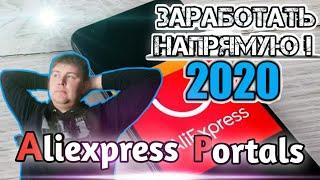 ЗАРАБОТАТЬ с ALIEXPRESS PORTALS в 2020 году! Легко и Просто!