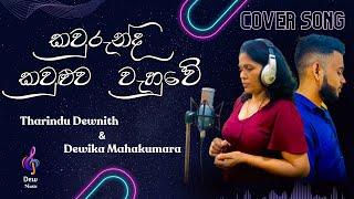 Kawurunda Kawuluwa Wahuve - Cover by Tharindu Dewnith & Dewika Mahakumara