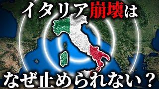 なぜイタリア経済はすでに衰退し始めているのか？【ゆっくり解説】