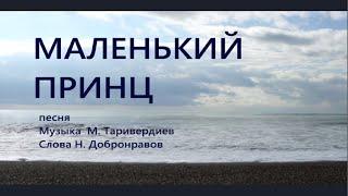 Маленький принц Кто тебя выдумал, звёздная страна