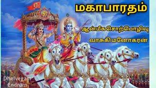 Aanmeega Sorpolivu - Mahabharatham by Vasuki Manoharan Speech #mahabharat #mahabharatham #krishnan