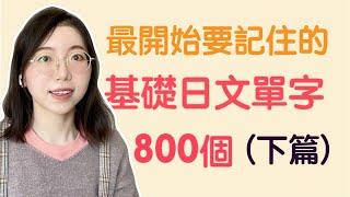 【日文單字800個｜下篇】學日文最開始要記住的800個日文單詞｜基礎日文單字