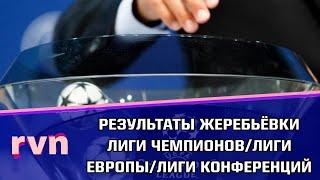 Результаты жеребьёвки группового этапа Лиги Чемпионов/Лиги Европы/Лиги Конференций