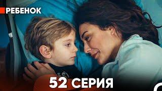 Ребенок Cериал 52 Серия (Русский Дубляж)