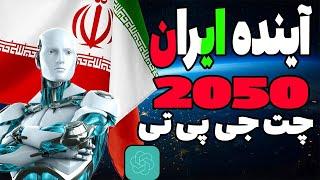 هوش مصنوعی،آینده ایران از نگاه هوش مصنوعی Predicting the future of Iran with artificial intelligence