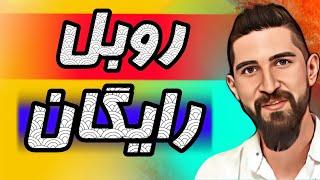 دریافت روبل رایگان|کسب درآمد روبلی به روش ساده و تماشای ویدیو