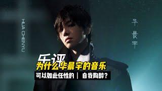 尤教授评：为什么华晨宇的音乐可以如此任性的自我陶醉？