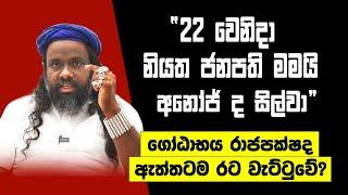 ''22 වෙනිදා නියත ජනපති මමයි'' - අනෝජ් ද සිල්වා