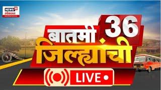 Batmi 36 Jilhyanchi LIVE | गावा-खेड्यातील बातम्यांचा सुपरफास्ट आढावा | Jarange Vs Hake | Politics