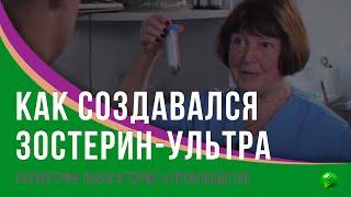 Как создавался Зостерин-Ультра. Лаборатория и производство.
