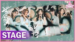 【STAGE】"Poem 一步成诗"  妙静鸥音色超适合，郑乃馨高音惊艳 | 纯享版 | 创造营 CHUANG 2020