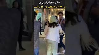 دختر شجاع تبریزی، بسیجی بیشرفی که در حال فیلم‌برداری از وی بود را به راه راست رهنمون ساخت