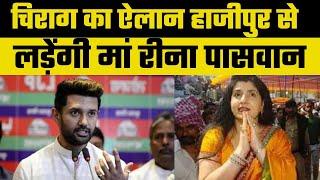 Bihar News: Chirag Paswan बोले Hajipur से लड़ेंगी मां  Reena Paswan| Inkhabar|Loksabha Election 2024