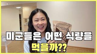 [국커 일기] 미군남편이 먹는 식량을 가져와봤어요! | 미군전투식량안에는 어떤것들이 있을까?? | 한국인아내가 먹어보는 미군식량