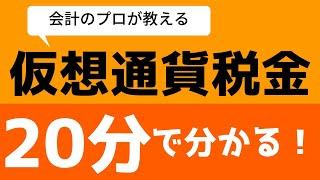 【仮想通貨・暗号資産】知らないと脱税になるかも！？会計のプロが教える所得計算【簿記クエ】