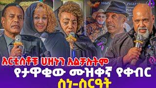 አርቲስቶቹ ሀዘኑን አልቻሉትም! የታዋቂው ሙዝቀኛ የያየህይራድ አላምራው ስርዓተ-ቀብር ተፈፀመ!