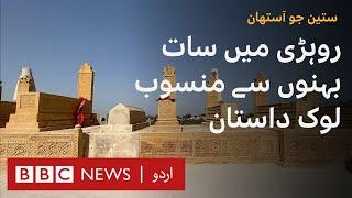 Folklore of Sindh: Seven Sisters of Rohri  - BBC URDU