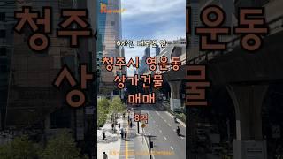 [거래완료] 청주시 상당구 영운동 상가건물 매매