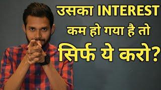 उसका interest कम हो गया है तो सिर्फ ये करो? What to do when he/she loses interest?