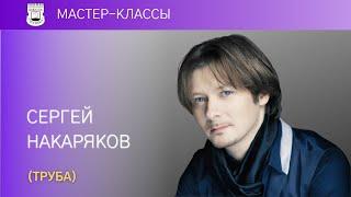 Creative meeting with Sergey Nakaryakov (trumpet)