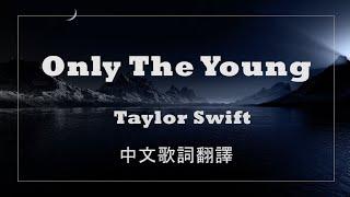 Only The Young - Taylor Swift 泰勒絲 《中英歌詞》(紀錄片Miss Americana主題曲)  | 中文字幕, 中文翻譯