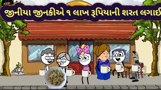 Gogdi Ke Jinki- jiniya E Lakh Rupis Ni Sarat Lagavi | ગોગડી કે ઝીણકી ઝીણીયા એ લાખ રૂપિયાની શરત લગાઈ