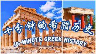 十分钟的希腊历史 - 去希腊旅游专用 | Greece History in 10 Minutes | 十分鐘的希臘歷史 | 希臘旅遊