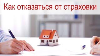 Как отказаться от страховки по ипотеке