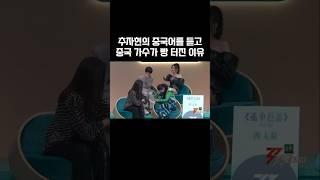 추자현의 중국어를 듣고 중국 스타들이 빵 터진 이유