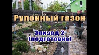 Рулонный газон, подготовка Kiev Home